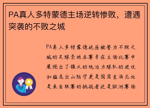 PA真人多特蒙德主场逆转惨败，遭遇突袭的不败之城