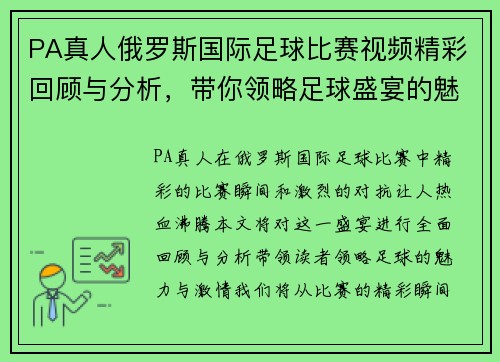 PA真人俄罗斯国际足球比赛视频精彩回顾与分析，带你领略足球盛宴的魅力与激情