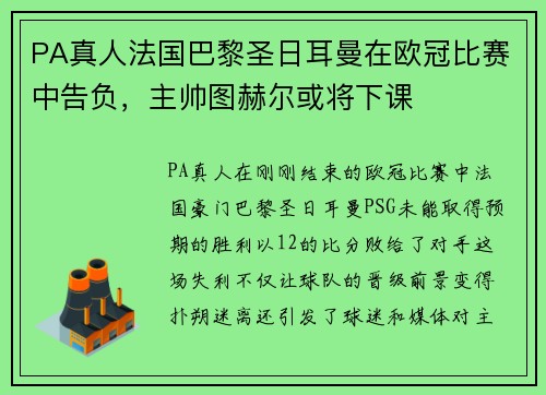 PA真人法国巴黎圣日耳曼在欧冠比赛中告负，主帅图赫尔或将下课