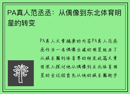 PA真人范丞丞：从偶像到东北体育明星的转变