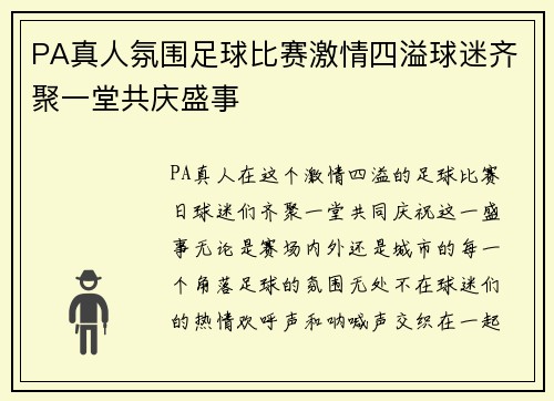 PA真人氛围足球比赛激情四溢球迷齐聚一堂共庆盛事