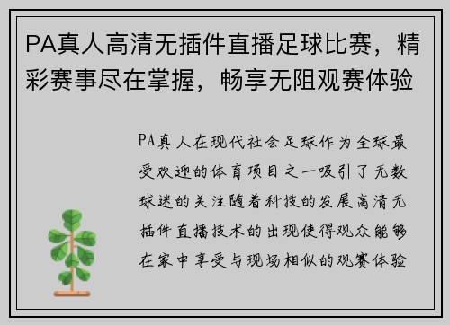 PA真人高清无插件直播足球比赛，精彩赛事尽在掌握，畅享无阻观赛体验