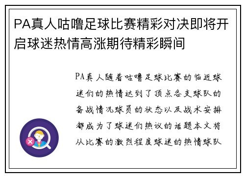 PA真人咕噜足球比赛精彩对决即将开启球迷热情高涨期待精彩瞬间