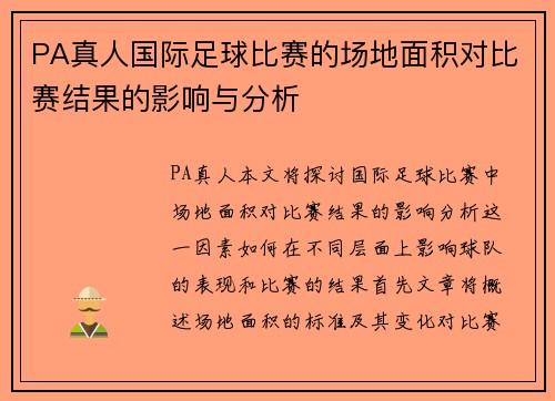PA真人国际足球比赛的场地面积对比赛结果的影响与分析