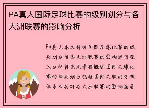 PA真人国际足球比赛的级别划分与各大洲联赛的影响分析