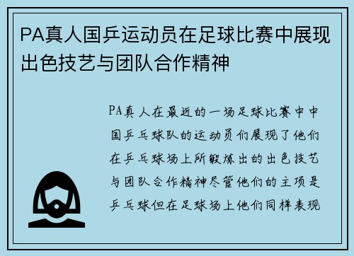 PA真人国乒运动员在足球比赛中展现出色技艺与团队合作精神