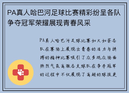 PA真人哈巴河足球比赛精彩纷呈各队争夺冠军荣耀展现青春风采