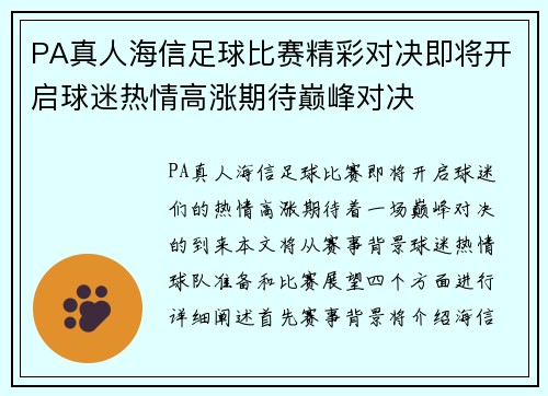 PA真人海信足球比赛精彩对决即将开启球迷热情高涨期待巅峰对决