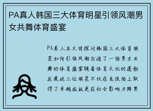 PA真人韩国三大体育明星引领风潮男女共舞体育盛宴