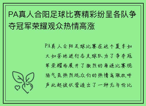 PA真人合阳足球比赛精彩纷呈各队争夺冠军荣耀观众热情高涨
