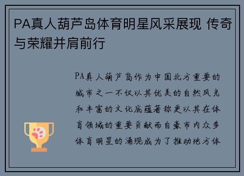 PA真人葫芦岛体育明星风采展现 传奇与荣耀并肩前行