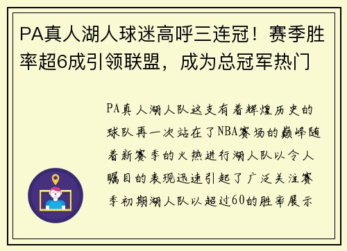 PA真人湖人球迷高呼三连冠！赛季胜率超6成引领联盟，成为总冠军热门