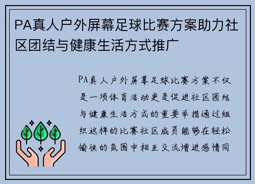 PA真人户外屏幕足球比赛方案助力社区团结与健康生活方式推广