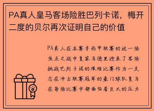 PA真人皇马客场险胜巴列卡诺，梅开二度的贝尔再次证明自己的价值