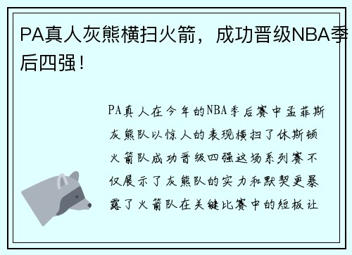 PA真人灰熊横扫火箭，成功晋级NBA季后四强！