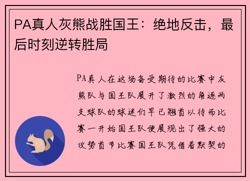 PA真人灰熊战胜国王：绝地反击，最后时刻逆转胜局