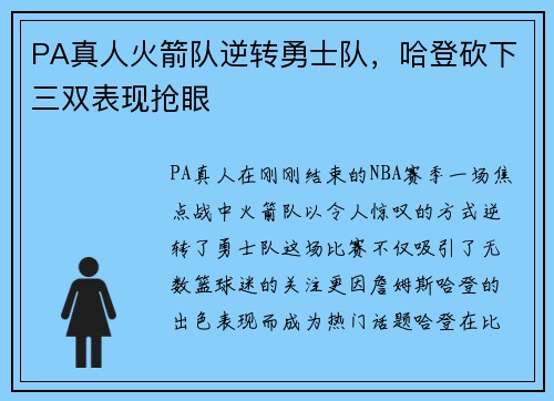 PA真人火箭队逆转勇士队，哈登砍下三双表现抢眼