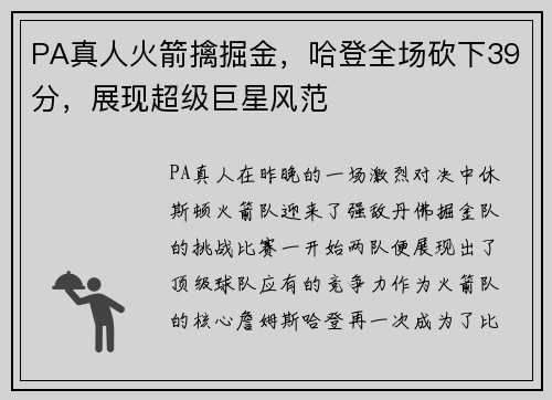 PA真人火箭擒掘金，哈登全场砍下39分，展现超级巨星风范