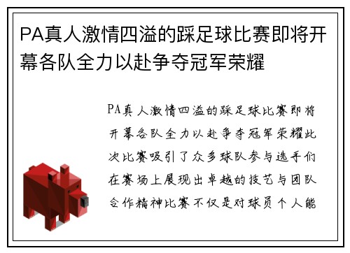PA真人激情四溢的踩足球比赛即将开幕各队全力以赴争夺冠军荣耀
