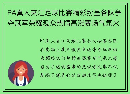 PA真人夹江足球比赛精彩纷呈各队争夺冠军荣耀观众热情高涨赛场气氛火爆