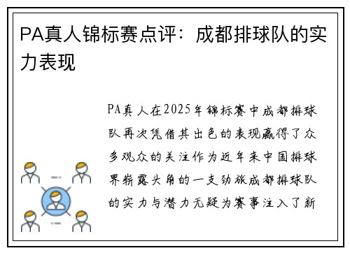 PA真人锦标赛点评：成都排球队的实力表现