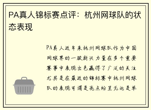 PA真人锦标赛点评：杭州网球队的状态表现