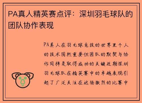 PA真人精英赛点评：深圳羽毛球队的团队协作表现
