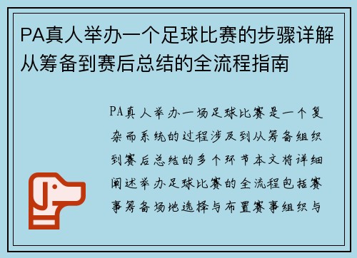 PA真人举办一个足球比赛的步骤详解从筹备到赛后总结的全流程指南