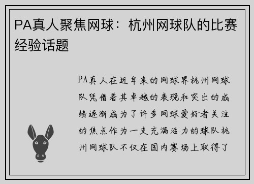 PA真人聚焦网球：杭州网球队的比赛经验话题