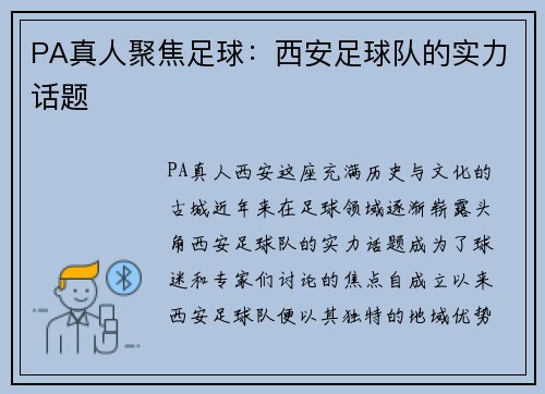 PA真人聚焦足球：西安足球队的实力话题