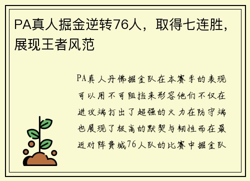 PA真人掘金逆转76人，取得七连胜，展现王者风范