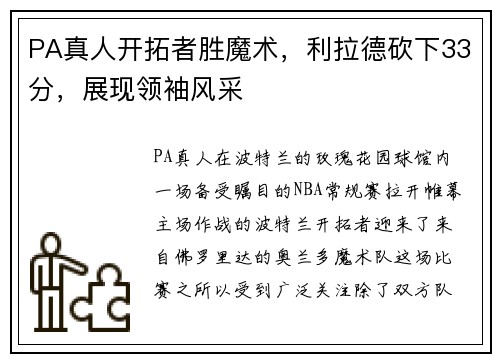PA真人开拓者胜魔术，利拉德砍下33分，展现领袖风采