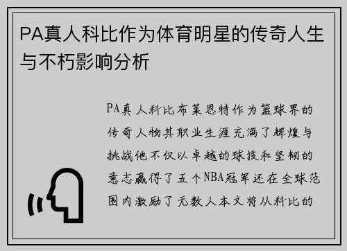 PA真人科比作为体育明星的传奇人生与不朽影响分析