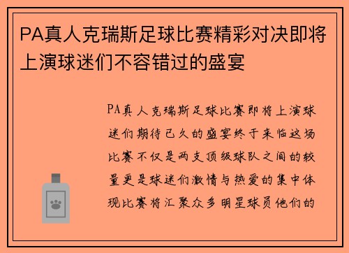 PA真人克瑞斯足球比赛精彩对决即将上演球迷们不容错过的盛宴