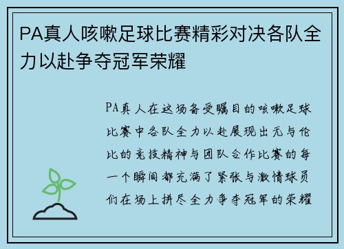 PA真人咳嗽足球比赛精彩对决各队全力以赴争夺冠军荣耀