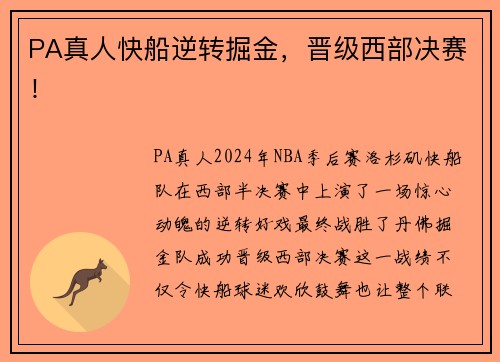 PA真人快船逆转掘金，晋级西部决赛！