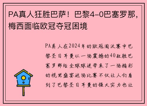 PA真人狂胜巴萨！巴黎4-0巴塞罗那，梅西面临欧冠夺冠困境