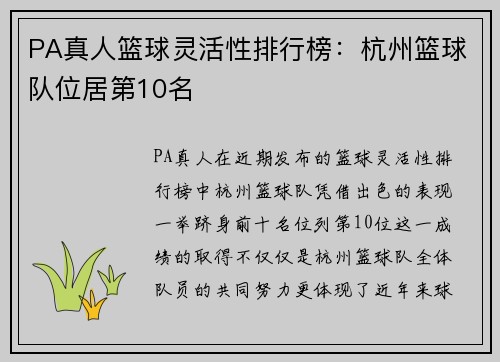 PA真人篮球灵活性排行榜：杭州篮球队位居第10名