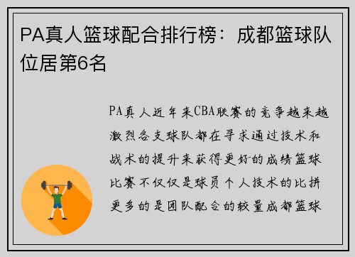 PA真人篮球配合排行榜：成都篮球队位居第6名