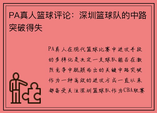 PA真人篮球评论：深圳篮球队的中路突破得失