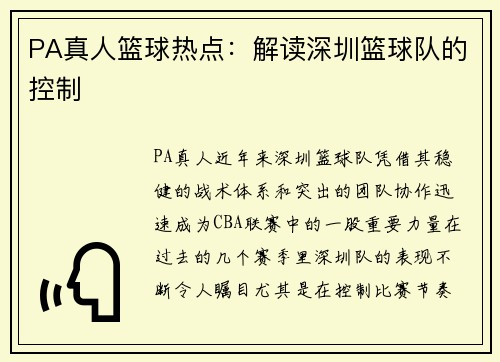 PA真人篮球热点：解读深圳篮球队的控制