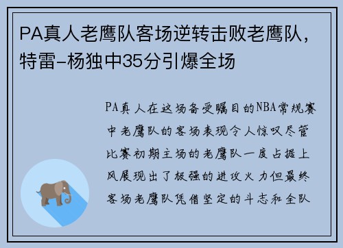 PA真人老鹰队客场逆转击败老鹰队，特雷-杨独中35分引爆全场