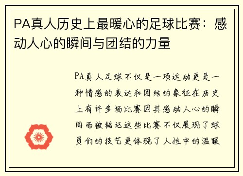 PA真人历史上最暖心的足球比赛：感动人心的瞬间与团结的力量