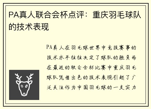 PA真人联合会杯点评：重庆羽毛球队的技术表现