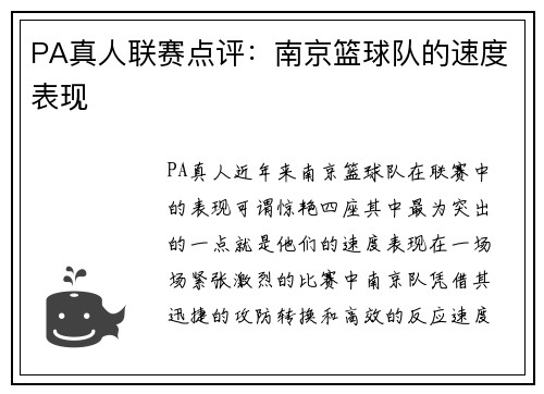 PA真人联赛点评：南京篮球队的速度表现