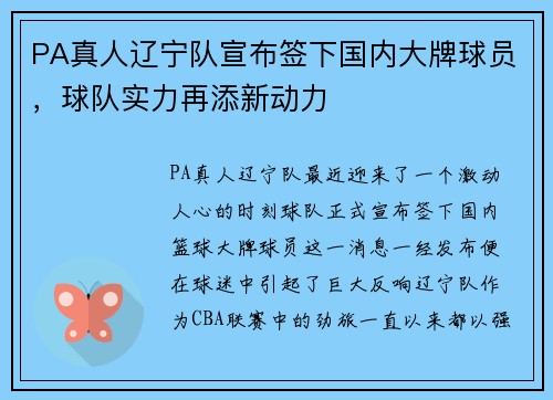 PA真人辽宁队宣布签下国内大牌球员，球队实力再添新动力