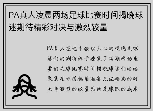 PA真人凌晨两场足球比赛时间揭晓球迷期待精彩对决与激烈较量