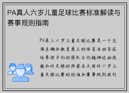 PA真人六岁儿童足球比赛标准解读与赛事规则指南