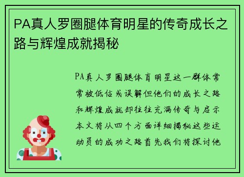 PA真人罗圈腿体育明星的传奇成长之路与辉煌成就揭秘