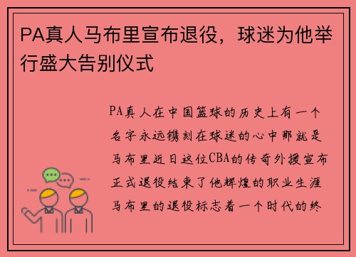PA真人马布里宣布退役，球迷为他举行盛大告别仪式